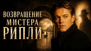 Возвращение мистера Рипли | Ripley Under Ground (2005)