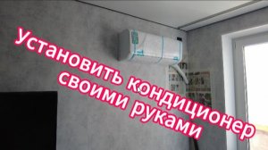 Установить кондиционер своими руками