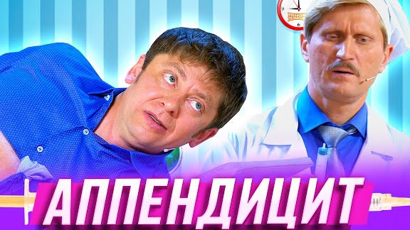 Аппендицит смотреть онлайн