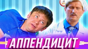 Аппендицит