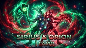 Warframe: гайд на персонажа Сириус и Орион (возможно даже подробный :)