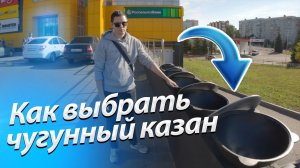 Как выбрать чугунный казан?