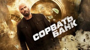 Фильм Сорвать банк (2024) - Экшн, боевик - Джон Траволта и другие