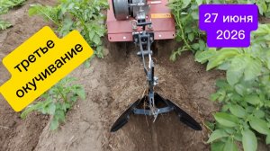 Третье окучивание. Проба тяги. Сезон 2026