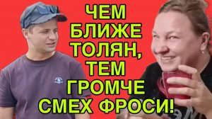 ЧЕМ БЛИЖЕ ТОЛЯН, ТЕМ ГРОМЧЕ СМЕХ ФРОСЬКИ! ОЛЬГА ИЗ ЗАУРАЛЬЯ. ОБЗОР.