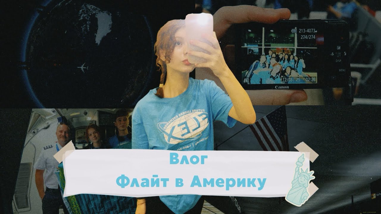 Влог: ФЛАЙТ в АМЕРИКУ| Улетела в США в 16 лет. FLEX program смотреть онлайн