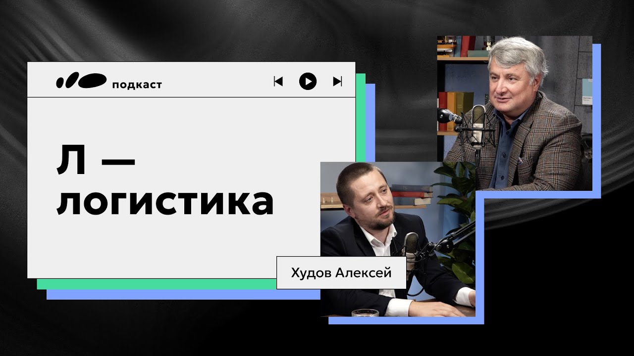Новый путь | Алексей Худов — главный по логистике | Подкаст «Сантехника-Онлайн» смотреть онлайн