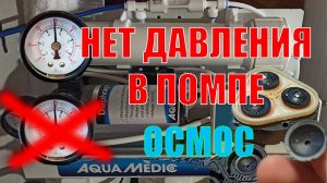 Нет давления в помпе осмоса? Бесплатный ремонт СВОИМИ РУКАМИ! Мастера молчат!