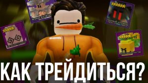 Я Научу Тебя Трейдам Всего За 13 Минут! Полный Гайд На Трейды В Garden Tower Defense