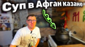 Читерский чечевичный суп в афганском казане