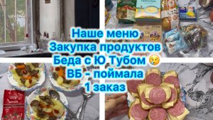 Наше меню , закупка продуктов. Беда с Ю Тубом 😢 Поймала 1 заказ на ВБ . #влог