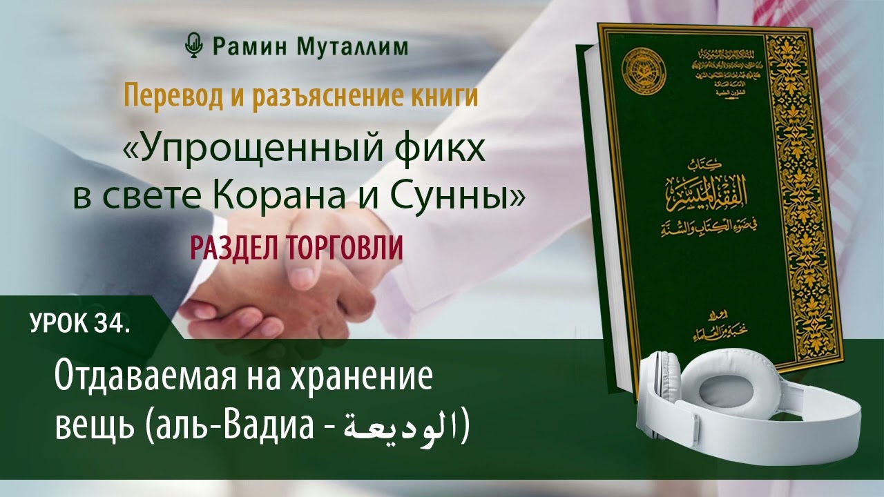 34. Отдаваемая на хранение вещь (аль-Вадиа - الوديعة) | Рамин Муталлим смотреть онлайн