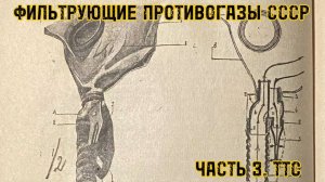 Фильтрующие общевойсковые противогазы СССР. ТТС