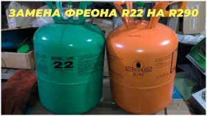 Замена фреона R22 на R290 в кондиционере