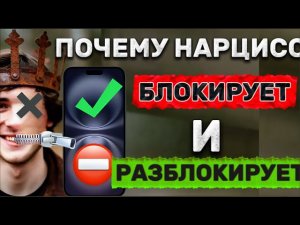 ПОЧЕМУ НАРЦИСС БЛОКИРУЕТ И РАЗБЛОКИРУЕТ #нарцисс #психология #отношения #черныйпион