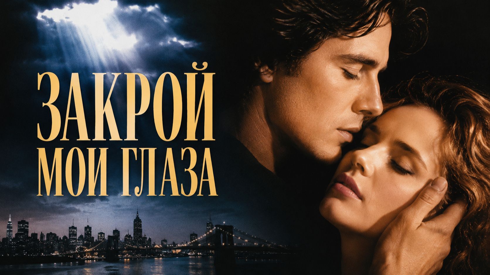 Закрой мои глаза | Close My Eyes (1991)