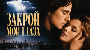Закрой мои глаза | Close My Eyes (1991)