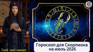 СКОРПИОН - Гороскоп на июль 2026