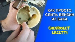 КАК СЛИТЬ БЕНЗИН ИЗ БАКА АВТОМОБИЛЯ Chevrolet Lacetti
