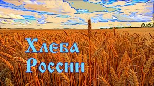 Хлеба России
