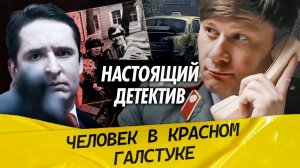 Настоящий детектив | Невероятная история одного из последних бандитов СССР