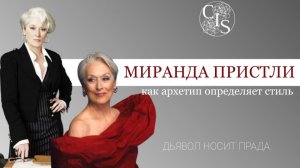 От внешности к личности: как архетип определяет стиль, речь, поведение (на примере Миранды Пристли)
