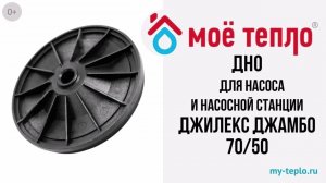 Дно для насоса и насосной станции Джилекс Джамбо 70/50
