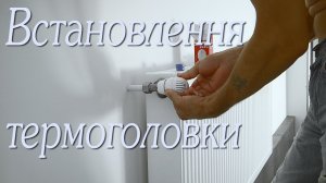 Как установить ТЕРМОГОЛОВКУ на радиатор отопления.  Як встановити термоголівку на радіатор опалення.