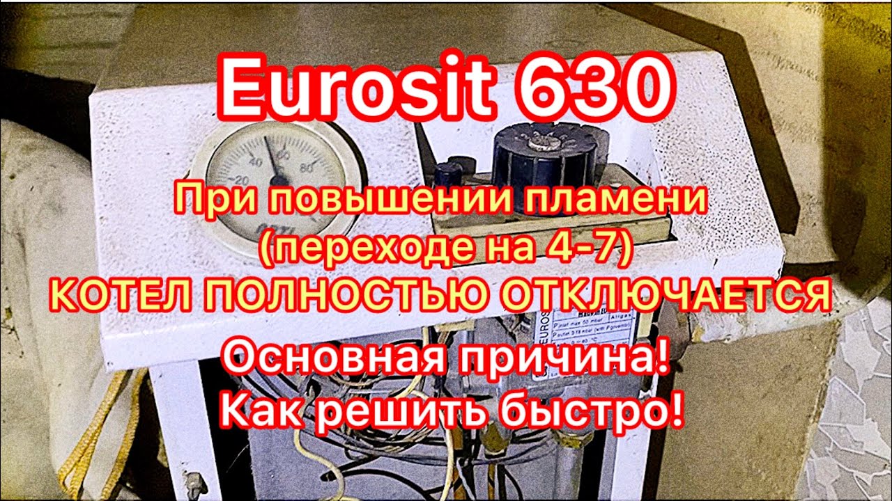 Eurosit 630 при повышение пламени отключается котел. Решениеза 5 минут! смотреть онлайн