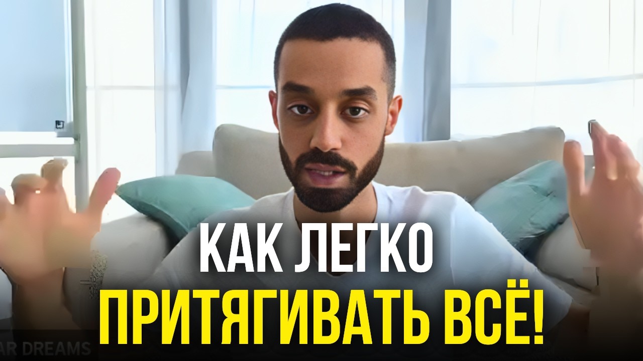 ТВОЯ МЫСЛЬ МЕНЯЕТ РЕАЛЬНОСТЬ: Простая Техника, Которая Работает СРАЗУ! | Анар Дримс смотреть онлайн
