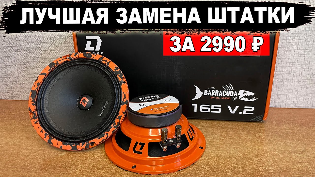 Лучшая громкая акустика для замены штатной 2025-2026! DL Audio Barracuda 165 V.2 смотреть онлайн