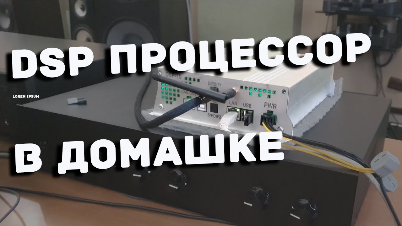 DSP процессор в домашней 4-х полосной акустической системе