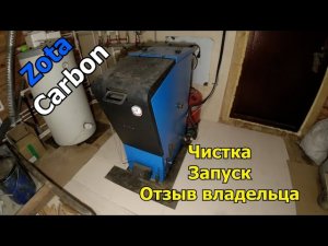 Котел Zota Carbon. Отзыв владельца спустя 3 года. Первая чистка. Запуск.