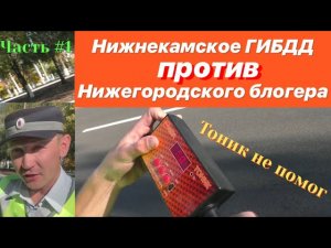 Нижегородские блогеры испугали Нижнекамских ДПС! Конфликт на дороге! Скорее ответственного...