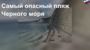 Самый опасный пляж Черного моря