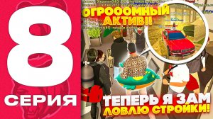 ТЕПЕРЬ Я ЗАМ В СК! ЛОВЛЮ СТРОЙКИ! ПУТЬ ДО МИЛЛИАРДА #8 НА БЛЕК РАША