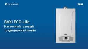 BAXI ECO Life: всё просто! Обзор настенного газового котла.