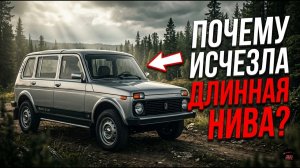 Почему АвтоВАЗ прекратил производство пятидверной Нивы ВАЗ-2131 при том, что спрос на нее был?