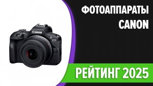 ТОП—5. 📸Лучшие фотоаппараты Canon [компактные, зеркальные, беззеркальные]. Рейтинг 2025 года!