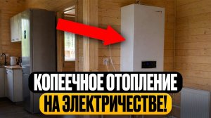 ОТОПЛЕНИЕ для дома 100 м2 НА ЭЛЕКТРИЧЕСТВЕ! Самый ЭКОНОМНЫЙ и КОМФОРТНЫЙ вариант!
