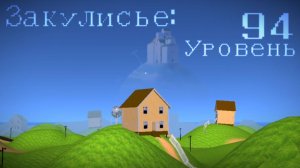 Здесь кто-то есть...Побег из Закулисья: Уровень 94 / Яндекс Игры