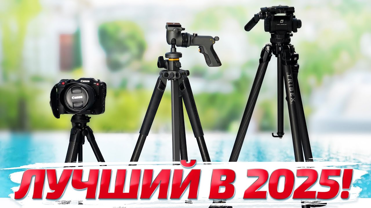 ТОП 3 штатива для фото и видеосъемки в 2025 году! смотреть онлайн