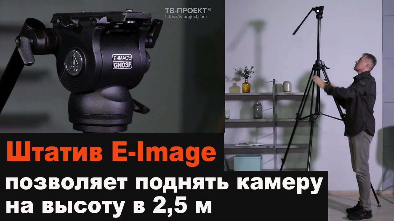 E-Image EG03FA3 – надежный штативный комплект. смотреть онлайн