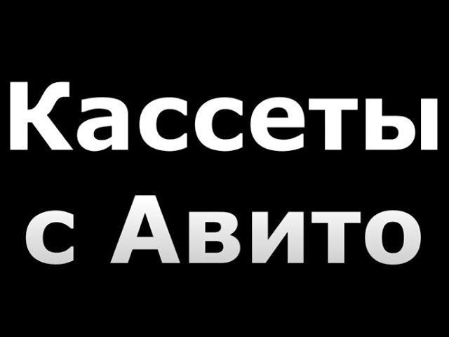Кассеты с Авито смотреть онлайн