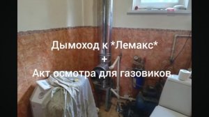 Дымоход к газовому котлу *Лемакс* 16квт.*Феррум* Сталь AISI 430.По ГОСТ 12Х17.Год заводская гарантия