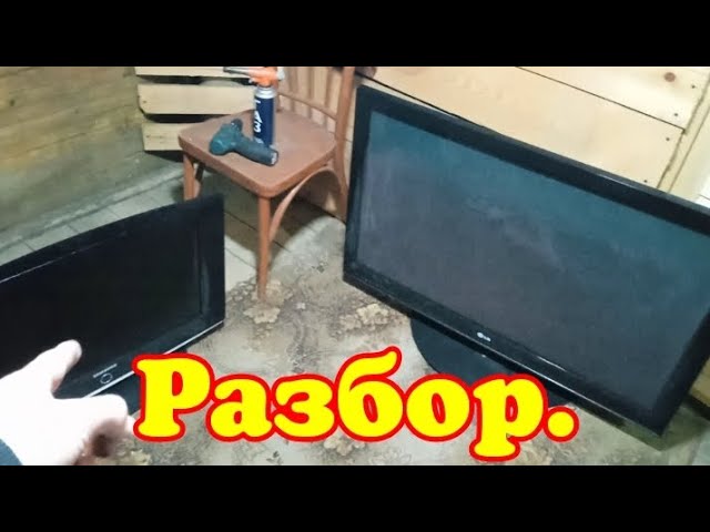 Разбор ЖК телевизоров. Платы, железо. Цветной металл. смотреть онлайн