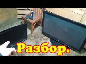 Разбор ЖК телевизоров. Платы, железо. Цветной металл.