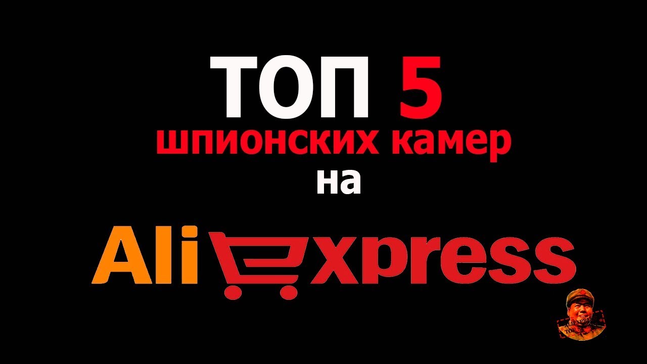 ТОП 5 ШПИОНСКИХ КАМЕР НА ALIEXPRESS! смотреть онлайн