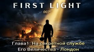 007FirstLight (2026) Глава 1 На секретной службе Его Величества - Лондон