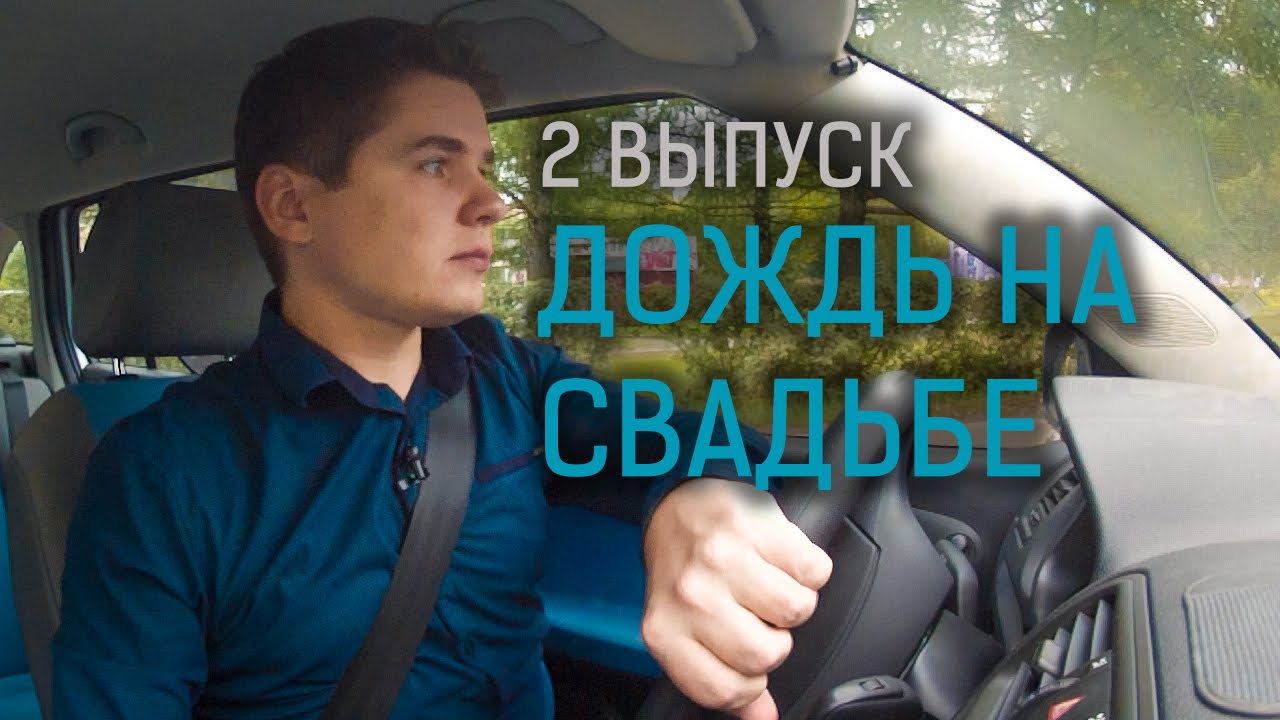 2. На свадьбе пошёл дождь - как быть?! Что делать в дождь и непогоду? смотреть онлайн